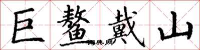 丁謙巨鰲戴山楷書怎么寫