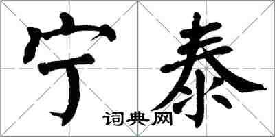 翁闓運寧泰楷書怎么寫