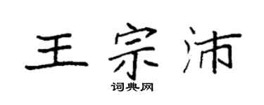 袁強王宗沛楷書個性簽名怎么寫