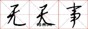 錢沛雲無天事行書怎么寫