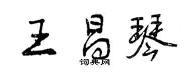 曾慶福王昌琴行書個性簽名怎么寫
