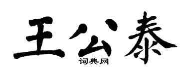 翁闓運王公泰楷書個性簽名怎么寫
