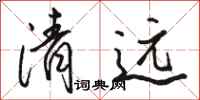 駱恆光清遠行書怎么寫