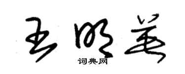 朱錫榮王明英草書個性簽名怎么寫