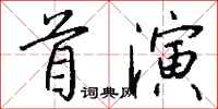 錢沛雲首演行書怎么寫