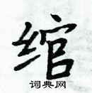 周炳元寫的硬筆楷書綰