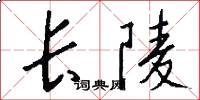 長陵怎么寫好看