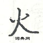 駱恆光寫的硬筆楷書火