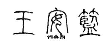 陳聲遠王安藍篆書個性簽名怎么寫