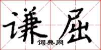 周炳元謙屈楷書怎么寫