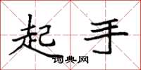 袁強起手楷書怎么寫