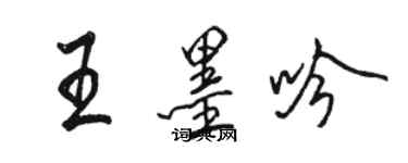 駱恆光王墨吟行書個性簽名怎么寫