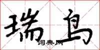 周炳元瑞鳥楷書怎么寫