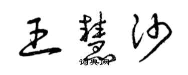 曾慶福王慧沙草書個性簽名怎么寫