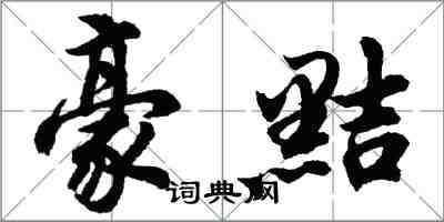 胡問遂豪黠行書怎么寫