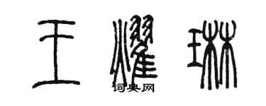 陳墨王耀琳篆書個性簽名怎么寫