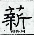 俞建華寫的硬筆隸書薪