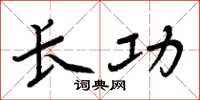 周炳元長功楷書怎么寫