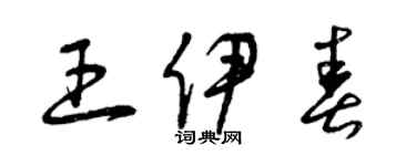 曾慶福王伊春草書個性簽名怎么寫