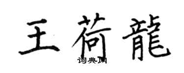 何伯昌王荷龍楷書個性簽名怎么寫