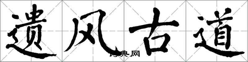 翁闓運遺風古道楷書怎么寫