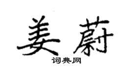 袁強姜蔚楷書個性簽名怎么寫