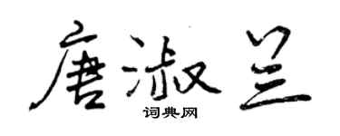 曾慶福唐淑蘭行書個性簽名怎么寫