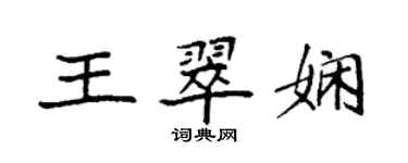 袁強王翠嫻楷書個性簽名怎么寫