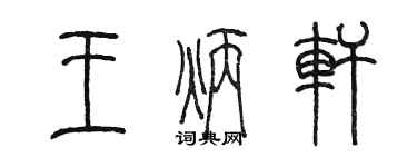 陳墨王炳軒篆書個性簽名怎么寫