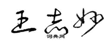 曾慶福王志妙草書個性簽名怎么寫