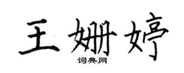 何伯昌王姍婷楷書個性簽名怎么寫