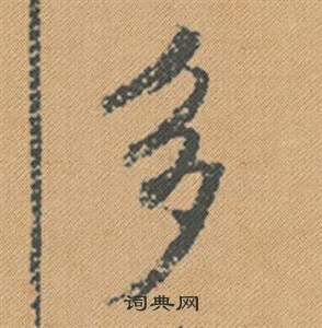 忙草書書法_忙字書法_草書字典