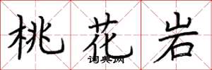 荊霄鵬桃花岩楷書怎么寫