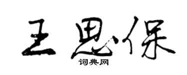 曾慶福王思保行書個性簽名怎么寫