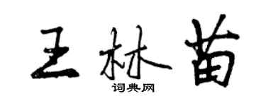 曾慶福王林苗行書個性簽名怎么寫