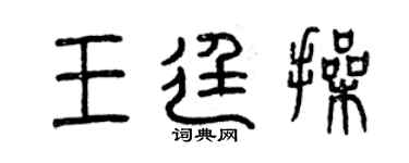曾慶福王廷操篆書個性簽名怎么寫