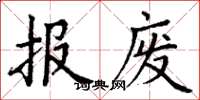 丁謙報廢楷書怎么寫