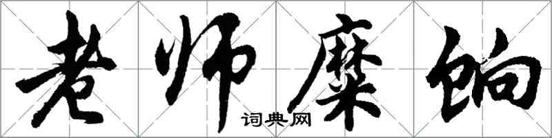 胡問遂老師糜餉行書怎么寫