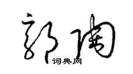 梁錦英郭陶草書個性簽名怎么寫