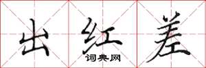 田英章出紅差楷書怎么寫