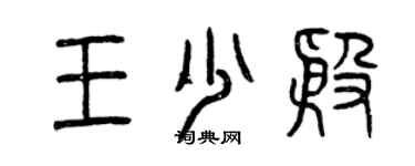 曾慶福王少殷篆書個性簽名怎么寫