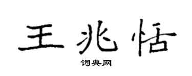 袁強王兆恬楷書個性簽名怎么寫