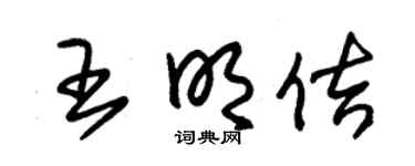 朱錫榮王明佶草書個性簽名怎么寫