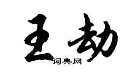 胡問遂王劫行書個性簽名怎么寫