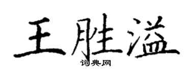 丁謙王勝溢楷書個性簽名怎么寫