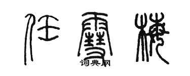 陳墨任雪梅篆書個性簽名怎么寫