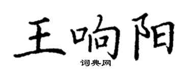 丁謙王響陽楷書個性簽名怎么寫