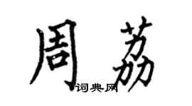 何伯昌周荔楷書個性簽名怎么寫
