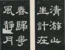東漢隸書《張遷碑》（10）_東漢隸書《張遷碑》書法作品欣賞