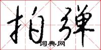 舊夢的意思_舊夢的解釋_國語詞典